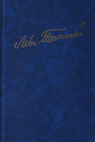 Толстой Л. Полное собрание сочинений в ста томах. Том 21 [4]