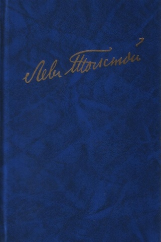 Толстой Л. Полное собрание сочинений в ста томах. (Отдельные тома)