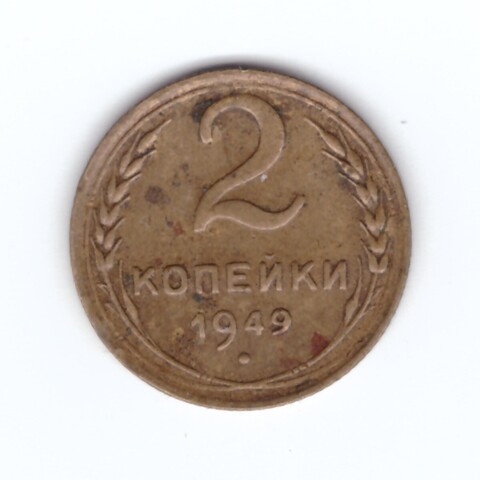2 копейки 1949 VF+
