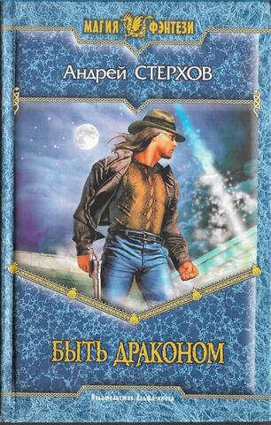 Быть драконом