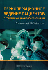 Периоперационное ведение пациентов с сопутствующими заболеваниями. Руководство для врачей