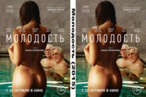 Молодость (2015), Молодость (2015)