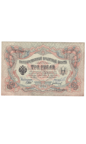 3 рубля 1905 года ГА 889982 (управляющий Шипов/кассир Иванов) VF