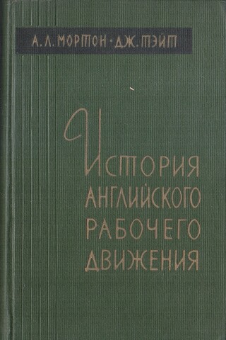 История английского рабочего движения 1770-1920