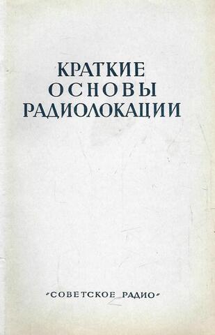 Краткие основы радиолокации