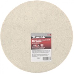Диск полировальный из натурального войлока, "под липучку" 180 х 7 мм Matrix