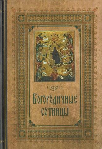 Богородичные сотницы