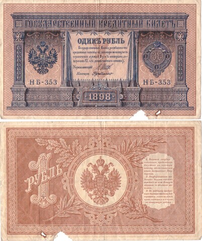 Кредитный билет 1 рубль 1898 Шипов - Г. Де Милло НБ - 353 Poor
