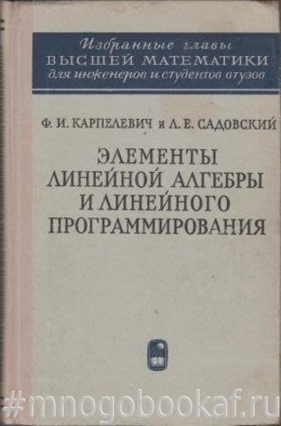 Элементы линейной алгебры и линейного программирования