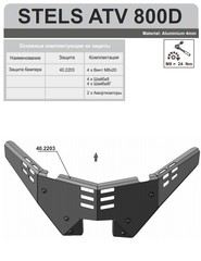 Защита бампера для STELS 800D 2011- STORM 2203