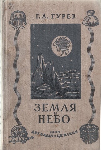 Земля и небо