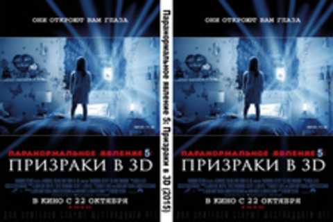 Паранормальное явление 5: Призраки в 3D (2015), Паранормальное явление 5: Призраки в 3D(2015)