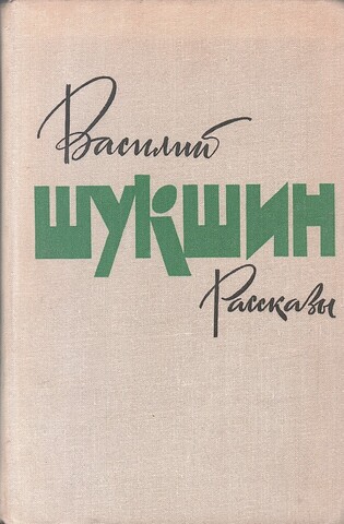 Шукшин. Рассказы