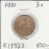 K15533 1930 СССР 3 копейки