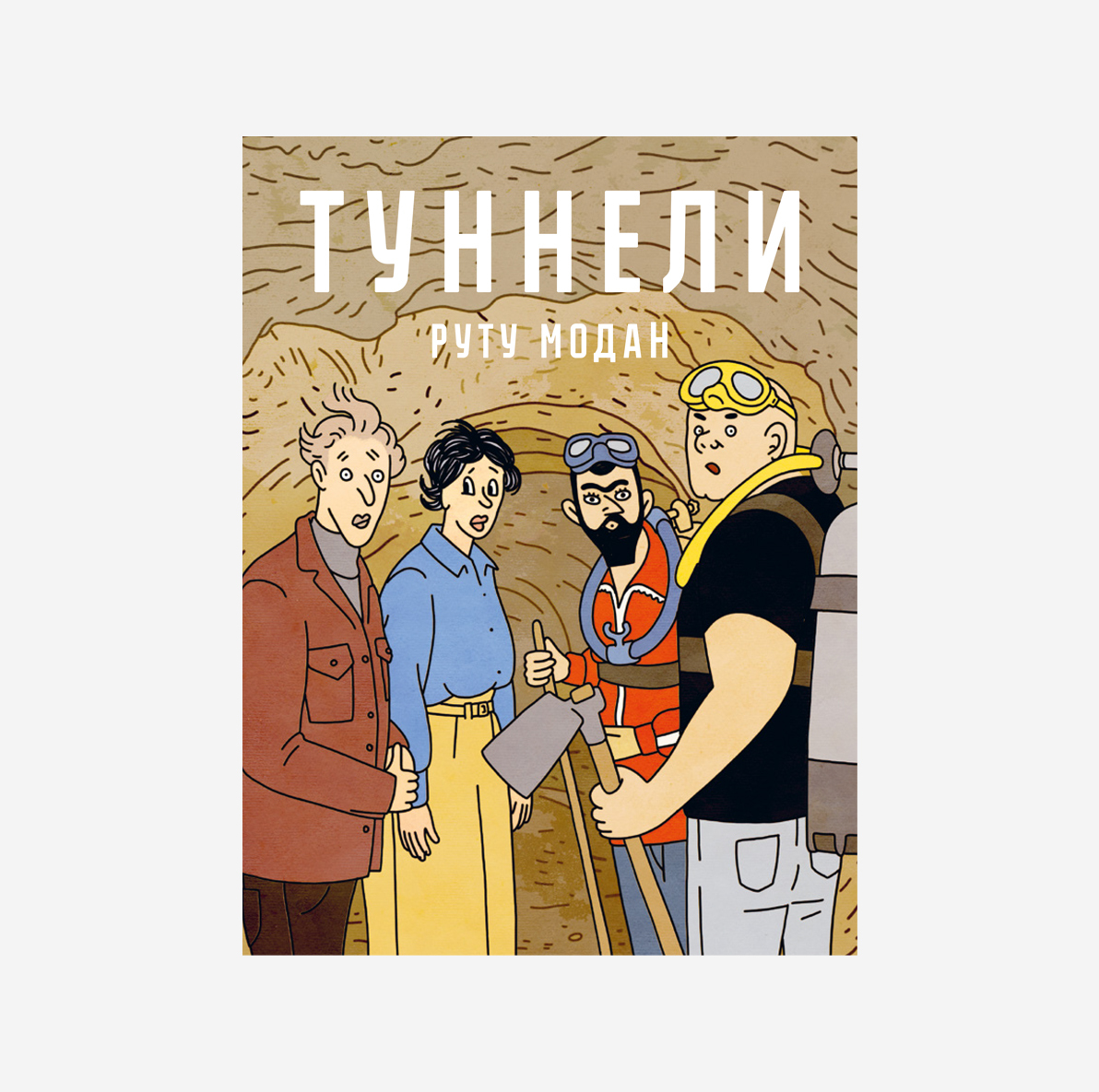 Туннели – купить за 980 руб | Чук и Гик. Магазин комиксов