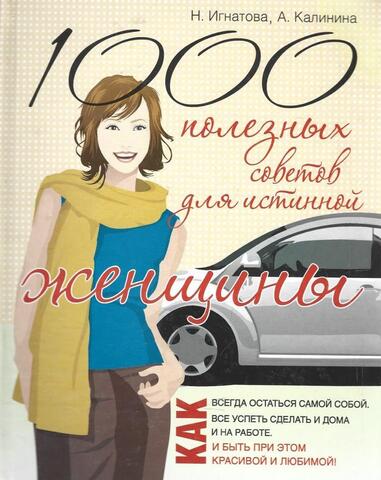 1000 полезных советов для истинной женщины