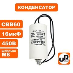 Конденсатор UNITED PARTS CBB60, 16 мкФ, 450В, гибкие выводы, шпилька М8 (90-1004)
