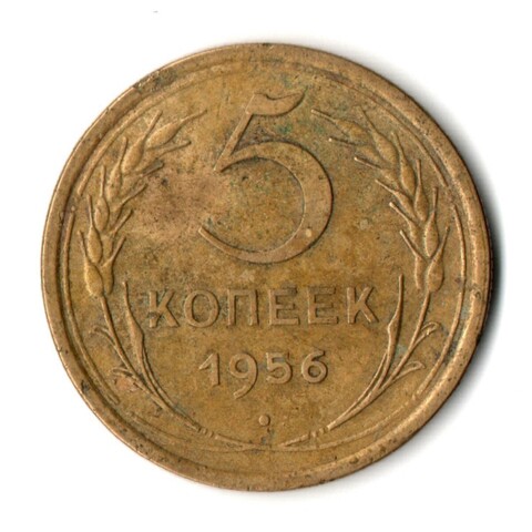 5 копеек 1956 год СССР VF