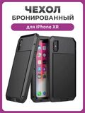 Бронированный противоударный чехол Taktik Extreme для iPhone XR, черный