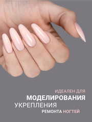 Гель для наращивания 