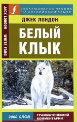 Белый клык / White Fang