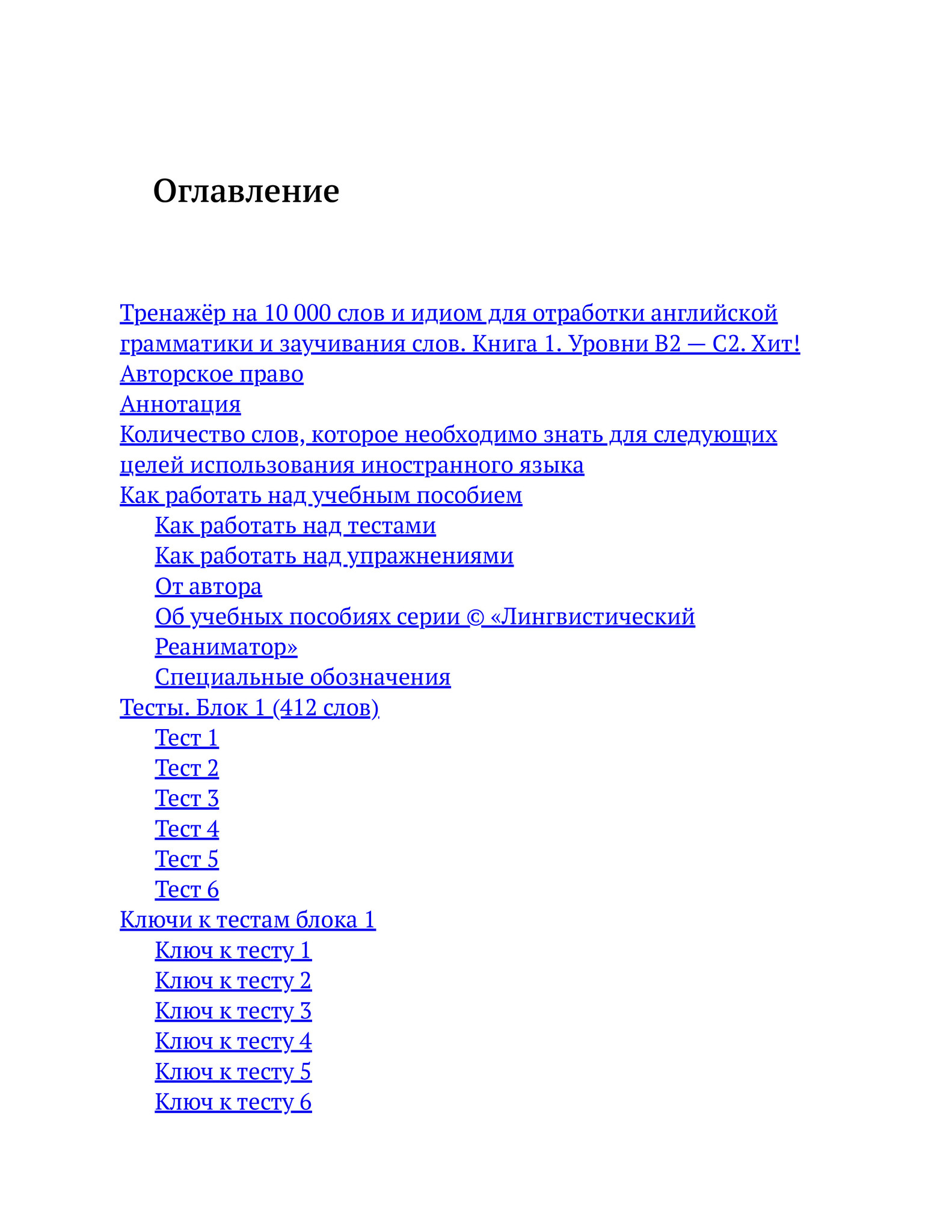 Тренажёр на 10 000 слов и идиом для отработки английской грамматики и  заучивания слов. Книга 1. Уровни В2 — С2. Хит! - купить по выгодной цене |  Лингвистический Реаниматор