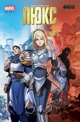 Комикс Лига Легенд. Люкс (официальный комикс League of Legends)