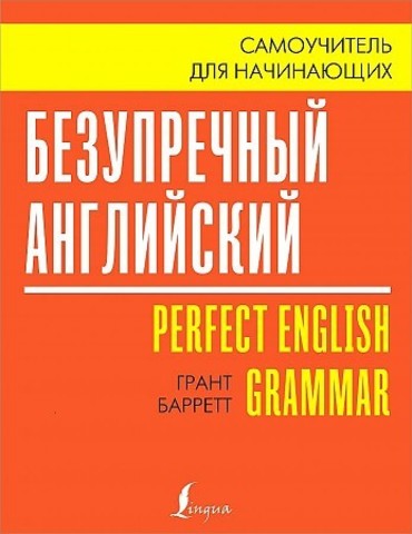 Безупречный английский. Самоучитель для начинающих