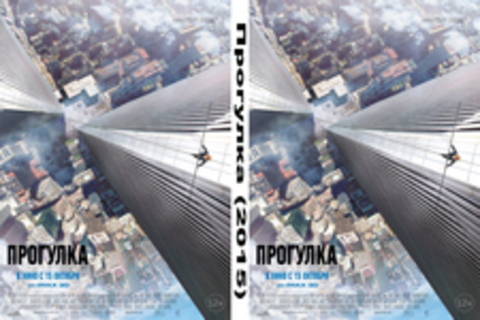 Прогулка (2015), Прогулка (2015)