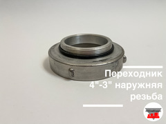 Переходник алюминиевый 4"-3" внутренняя резьба (Ду 100 - Ду 75)