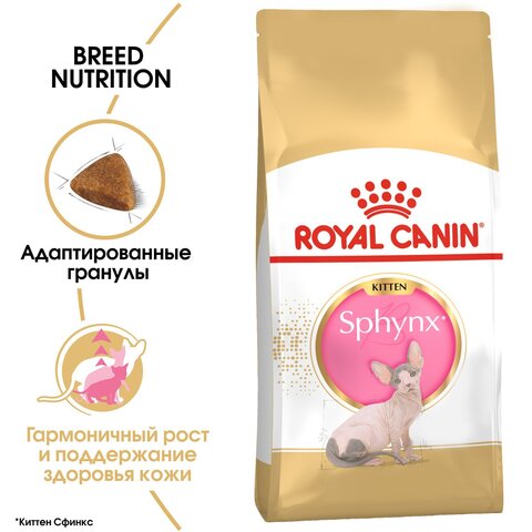 Royal Canin Sphynx Kitten сухой корм для котят породы сфинкс 2 кг