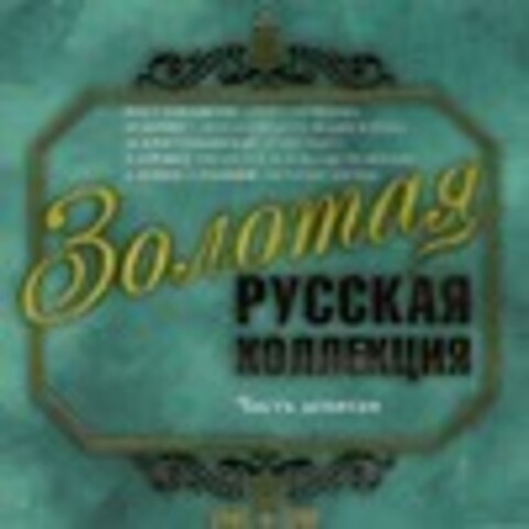 Золотая русская коллекция 9