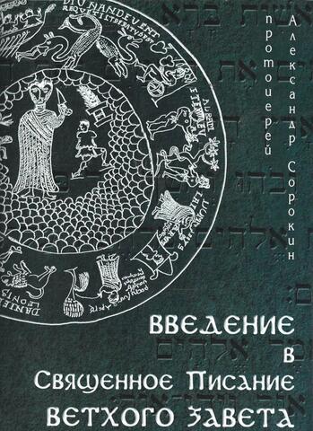 Введение в Священное Писание Ветхого Завета
