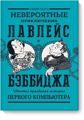 Невероятные приключения Лавлейс и Бэббиджа. (Почти) правдивая история первого компьютера (Б/У)