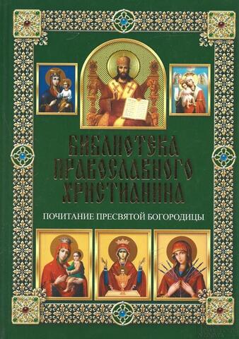 Почитание Пресвятой Богородицы