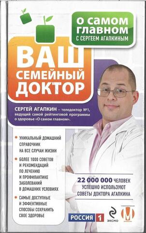 О самом главном с Сергеем Агапкиным. Ваш семейный доктор