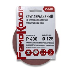 45-9-280 Круг абразивный на ворсовой основе, под липучку, перфорированный, Р400, 125мм, 5шт. (РемоКолор)