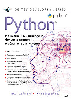 Python: Искусственный интеллект, большие данные и облачные вычисления искусственный интеллект с примерами на python джоши п