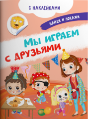 Книжка с наклейками. Мы играем с друзьями