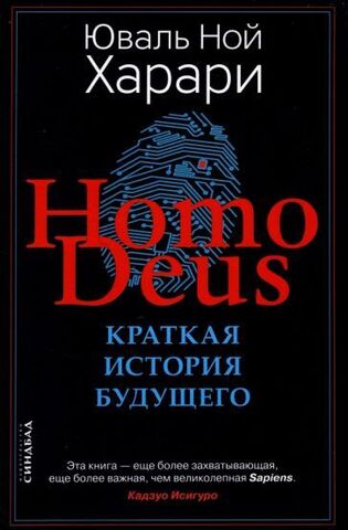 Homo Deus. Краткая история будущего