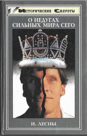 О недугах сильных мира сего. Властелины мира глазами невролога