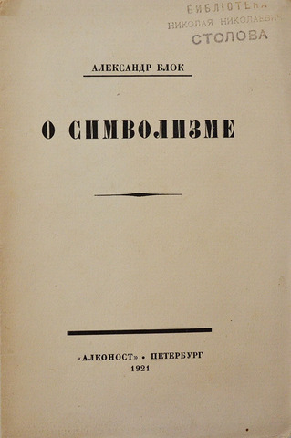 Блок А. О символизме. Пт., Алконост, 1921 г., 28 с.; 16 х 11 см. Бумажная изд.обложка. Сост. оч. хор