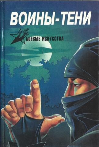 Воины-тени. Ниндзя и ниндзюцу