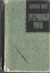 Трехгрошовый роман