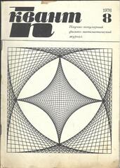 Квант. Научно-популярный физико-математический журнал. 1976г.