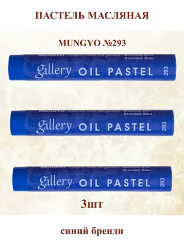 Пастель масляная мягкая профессиональная MUNGYO Gallery Синий Бренди №293 (3шт)