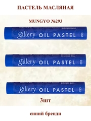 Пастель масляная мягкая профессиональная MUNGYO Gallery Синий Бренди №293 (3шт)