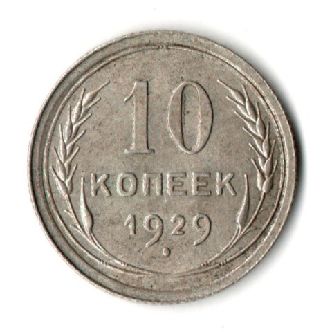 10 копеек 1929 год