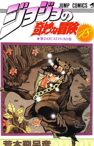 Jojo Part 3 Vol. 18 (На японском языке)