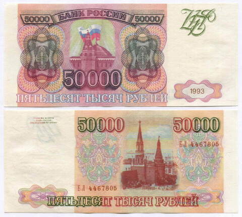Банкнота 50000 рублей 1993 год БЛ 4467805. Фальшивка в ущерб обращению